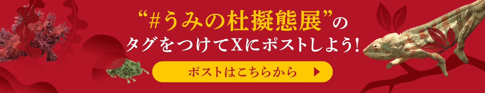 ハッシュタグ #うみの杜毒展のタグをつけてXにポストしよう! ポストはこちらから