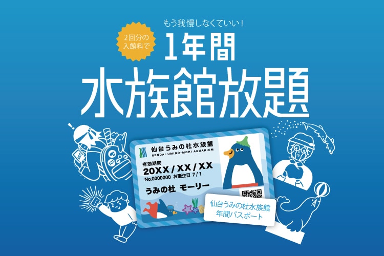 年間パスポートのご案内｜仙台うみの杜水族館