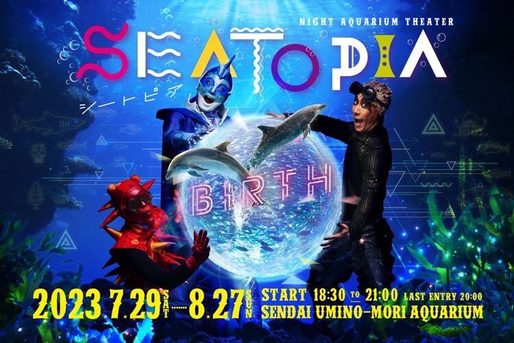 ナイトアクアリウムシアター 「SEATOPIA -BIRTH-」｜仙台うみの杜水族館