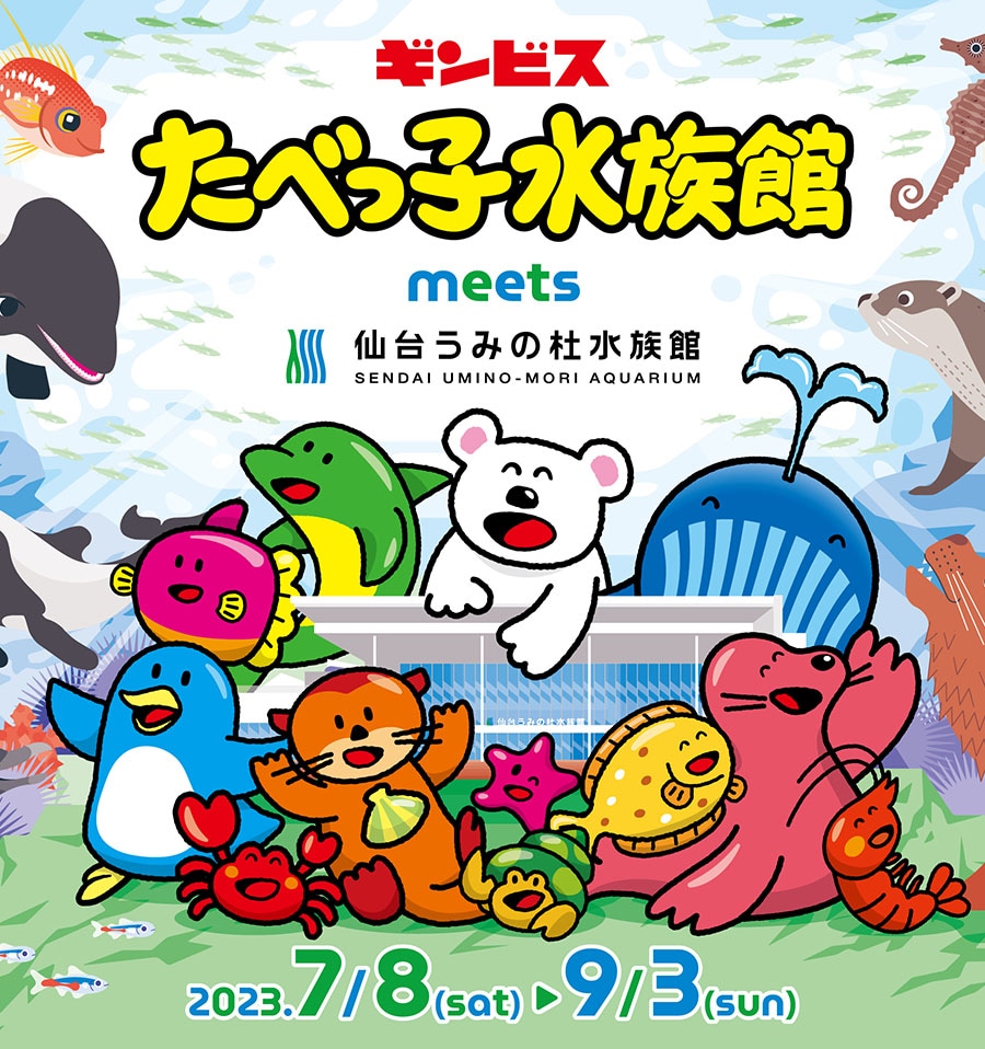 ギンビス たべっ子水族館 meets 仙台うみの杜水族館 | 仙台うみの杜水族館